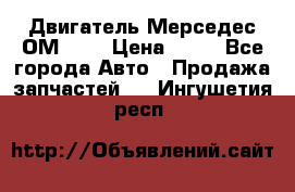 Двигатель Мерседес ОМ-602 › Цена ­ 10 - Все города Авто » Продажа запчастей   . Ингушетия респ.